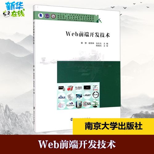 web前端开发技术(应用型本科计算机类专业系列教材十三五江苏省高等